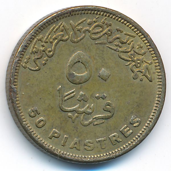 Египет, 50 пиастров (2007 г.)