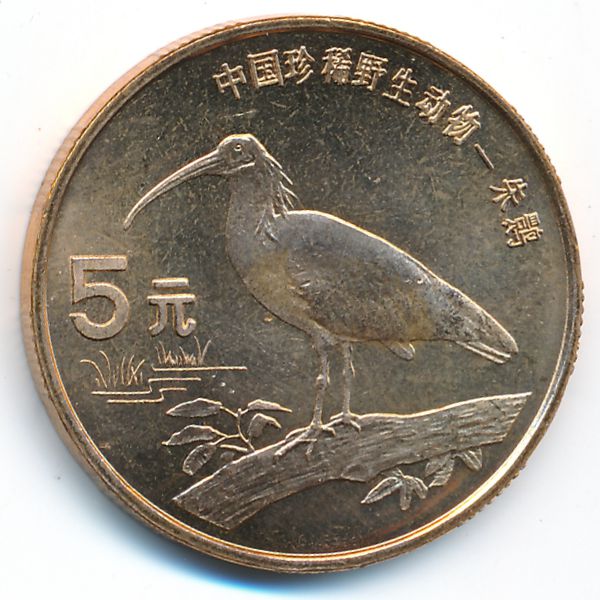 Китай, 5 юаней (1997 г.)