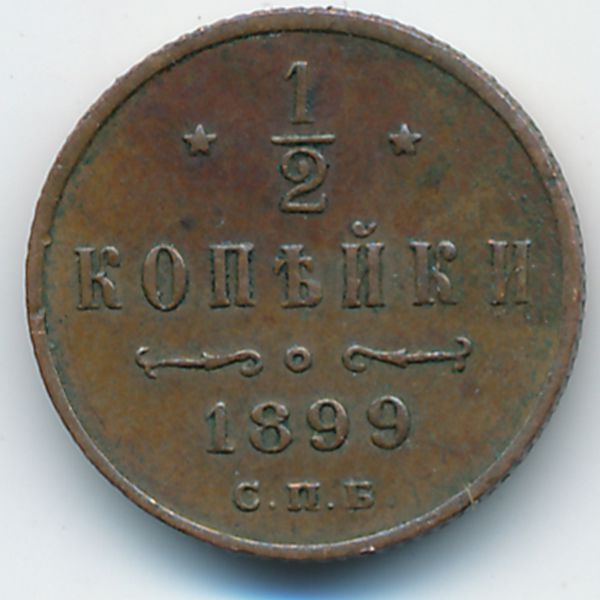 Николай II (1894—1917), 1/2 копейки (1899 г.)