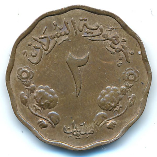 Судан, 2 миллима (1956 г.)