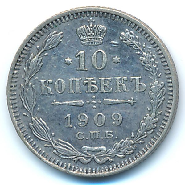 Николай II (1894—1917), 10 копеек (1909 г.)