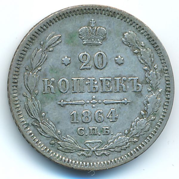Александр II (1855—1881), 20 копеек (1864 г.)