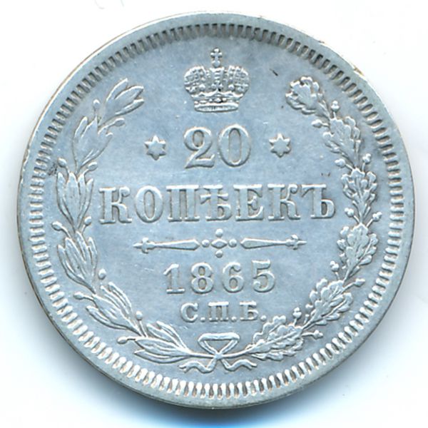 Александр II (1855—1881), 20 копеек (1865 г.)