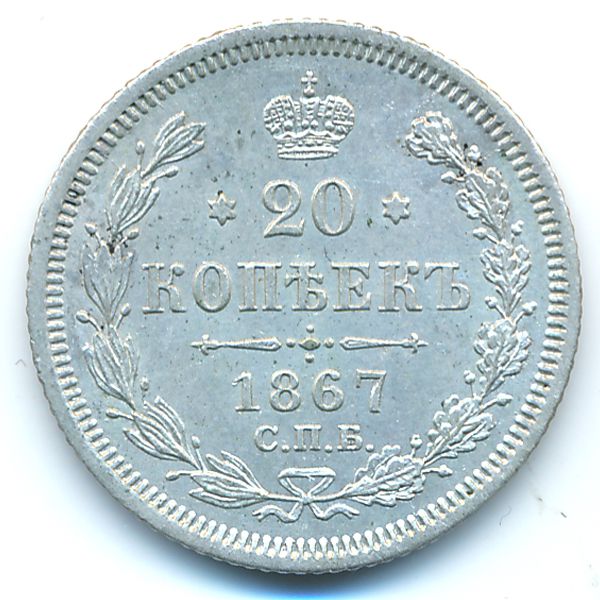 Александр II (1855—1881), 20 копеек (1867 г.)