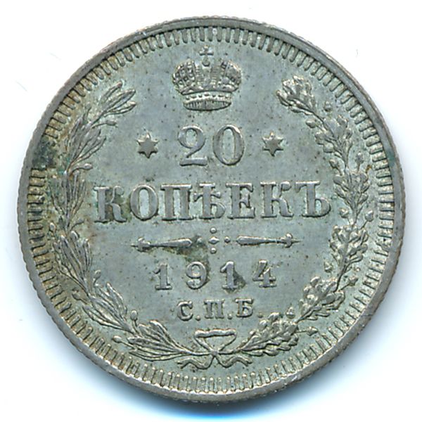 Николай II (1894—1917), 20 копеек (1914 г.)