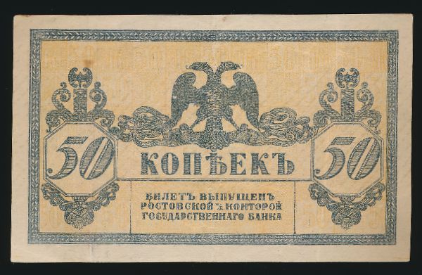 Россия, 50 копеек (1918 г.)