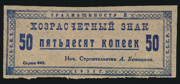 СССР, 50 копеек (1931 г.)