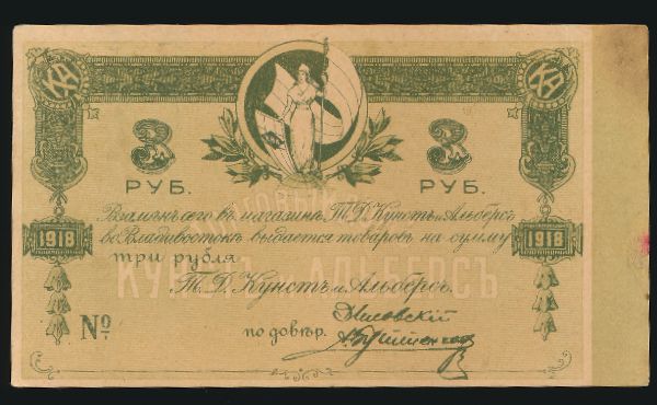 Россия, 3 рубля (1918 г.)