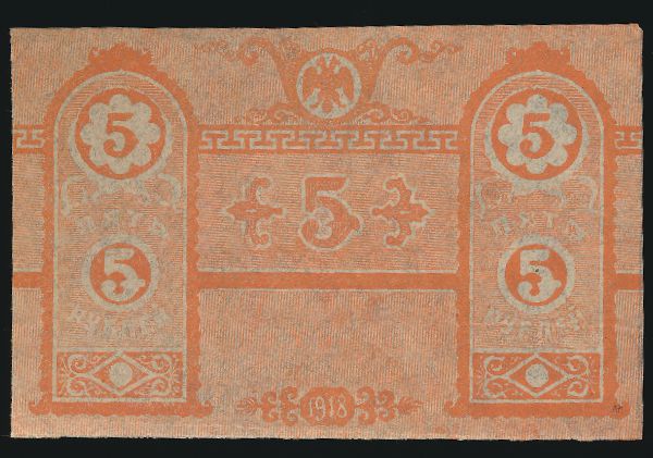 Россия, 5 рублей (1918 г.)