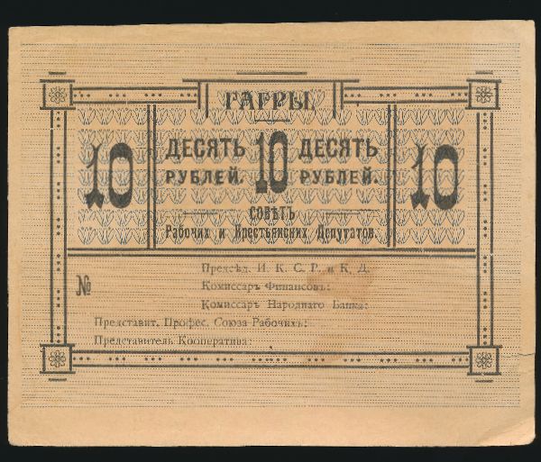 Россия, 10 рублей (1918 г.)