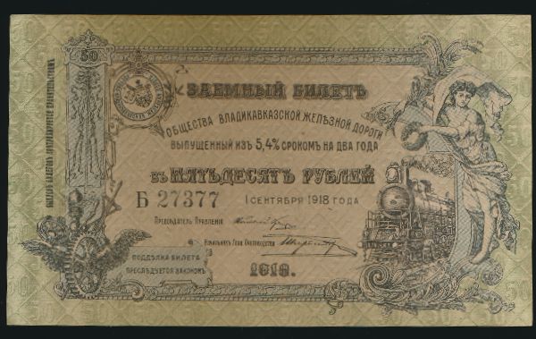 Россия, 50 рублей (1918 г.)
