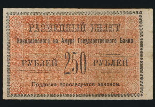 Россия, 250 рублей (1926 г.)