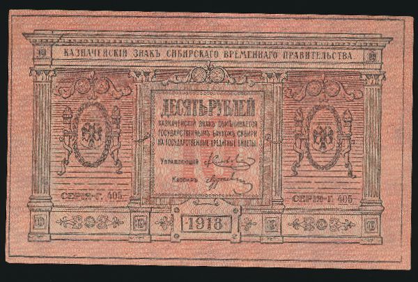 Россия, 10 рублей (1918 г.)