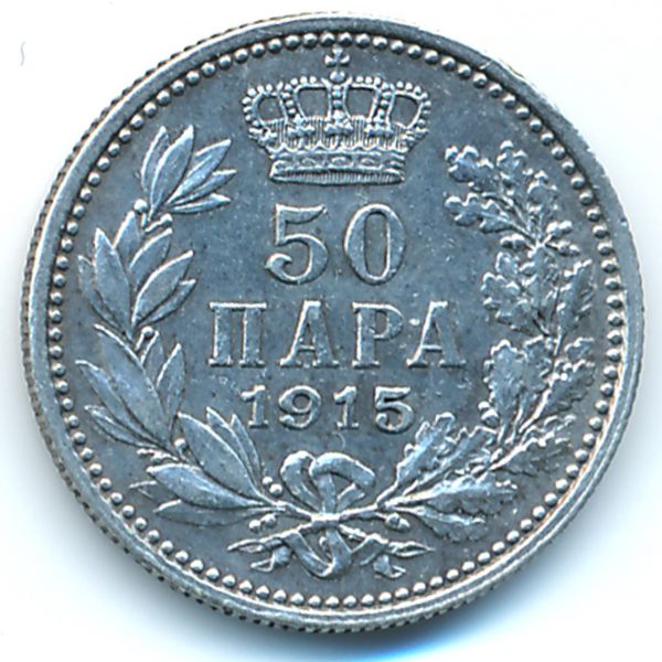 Сербия, 50 пар (1915 г.)