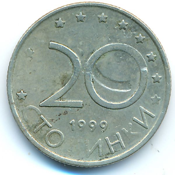 Болгария, 20 стотинок (1999 г.)