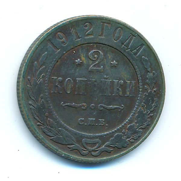 Николай II (1894—1917), 2 копейки (1912 г.)