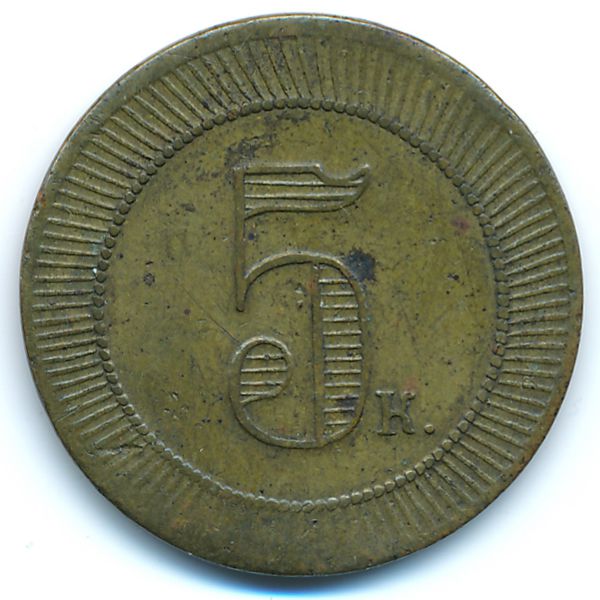 Россия, 5 копеек