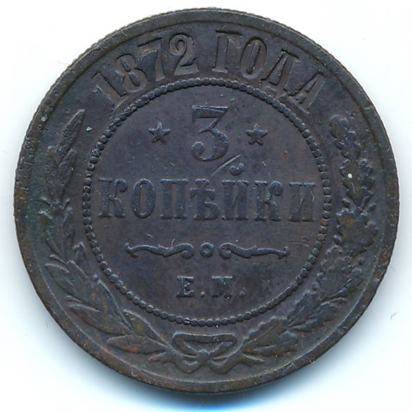 Александр II (1855—1881), 3 копейки (1872 г.)