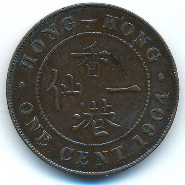 Гонконг, 1 цент (1904 г.)