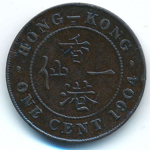 Гонконг, 1 цент (1904 г.)
