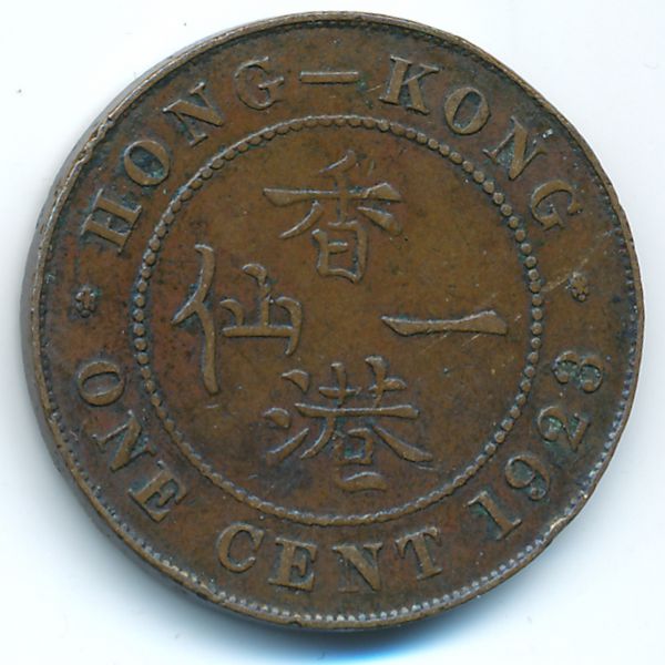 Гонконг, 1 цент (1923 г.)