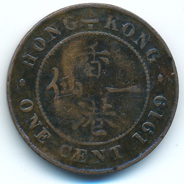 Гонконг, 1 цент (1919 г.)