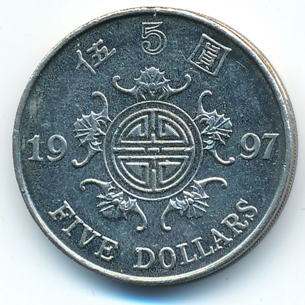 Гонконг, 5 долларов (1997 г.)
