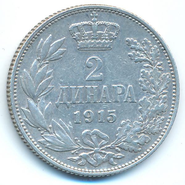 Сербия, 2 динара (1915 г.)