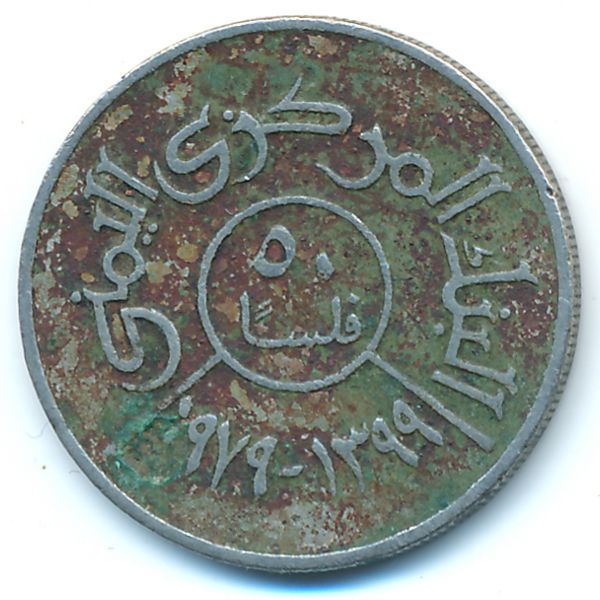 Йемен, Арабская Республика, 50 филсов (1979 г.)