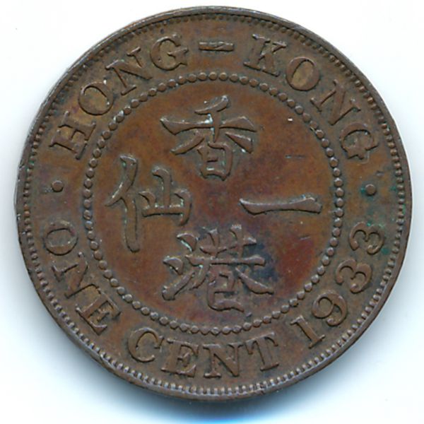 Гонконг, 1 цент (1933 г.)