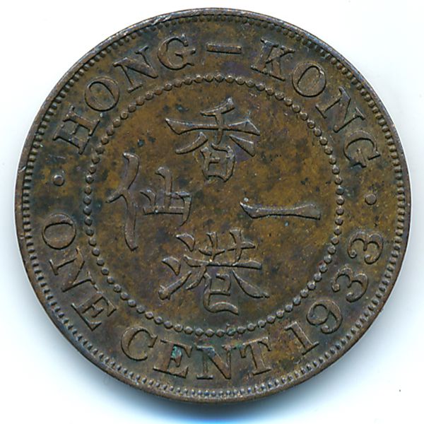 Гонконг, 1 цент (1933 г.)