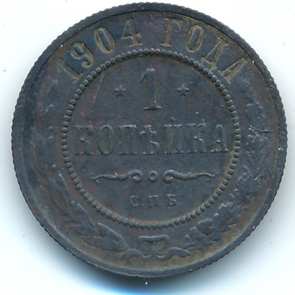 Николай II (1894—1917), 1 копейка (1904 г.)