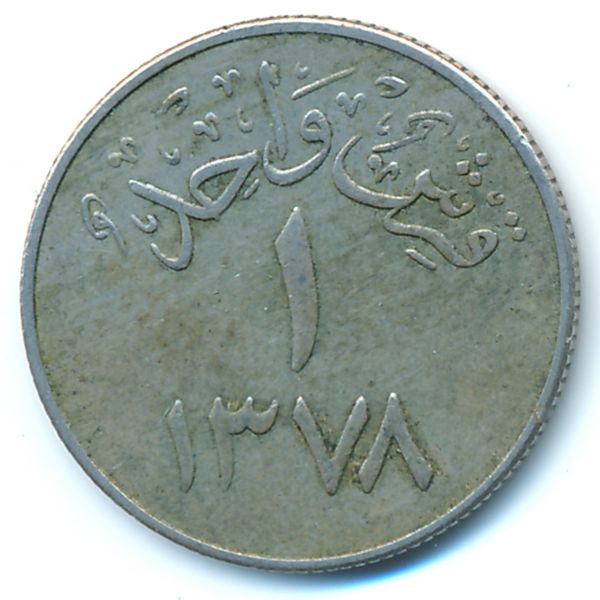Саудовская Аравия, 1 гирш (1958 г.)
