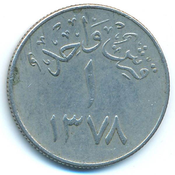 Саудовская Аравия, 1 гирш (1958 г.)