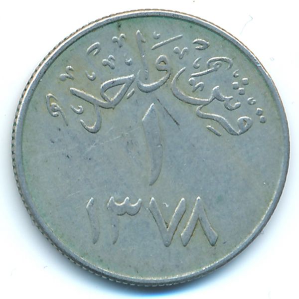 Саудовская Аравия, 1 гирш (1958 г.)