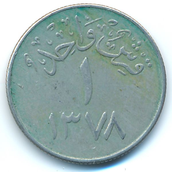 Саудовская Аравия, 1 гирш (1958 г.)