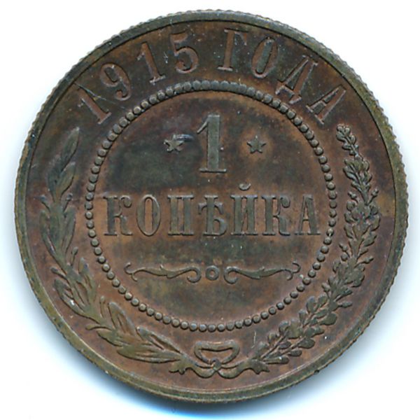 Николай II (1894—1917), 1 копейка (1915 г.)