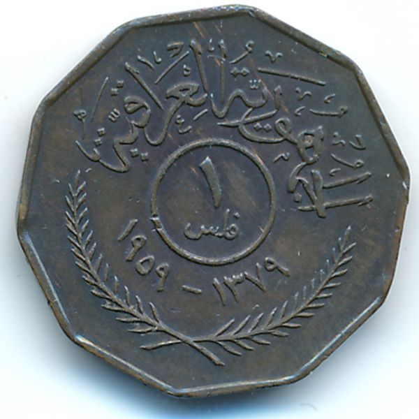 Ирак, 1 филс (1959 г.)