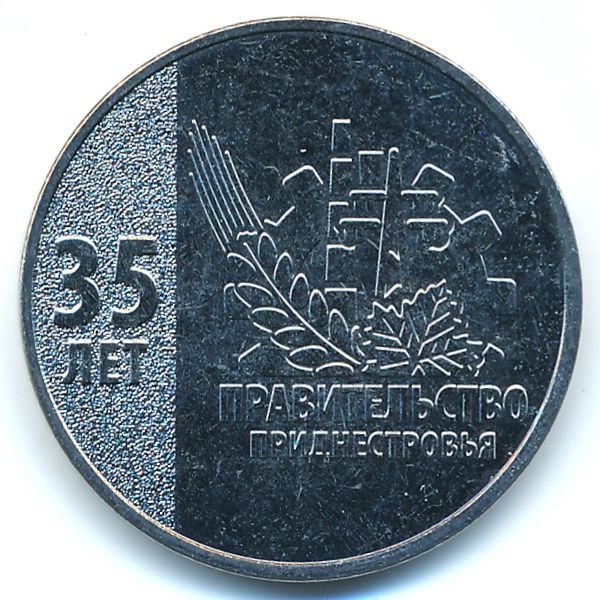 Приднестровье, 25 рублей (2026 г.)