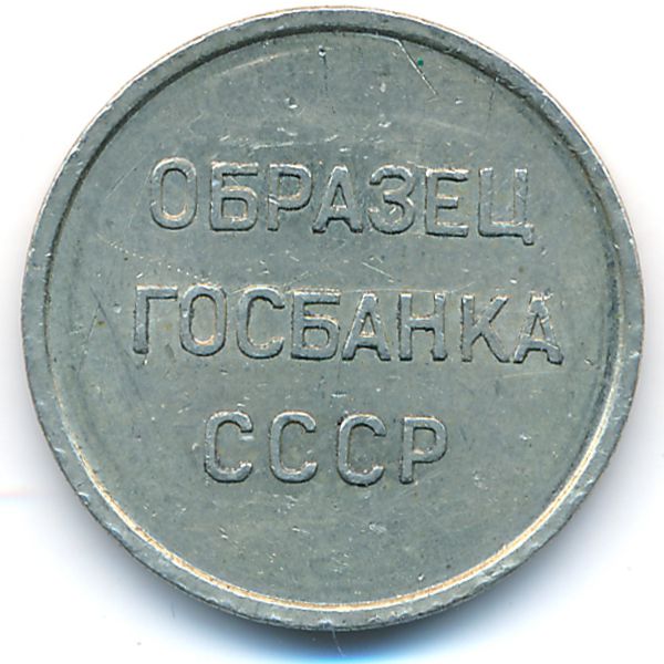 СССР., 20 копеек