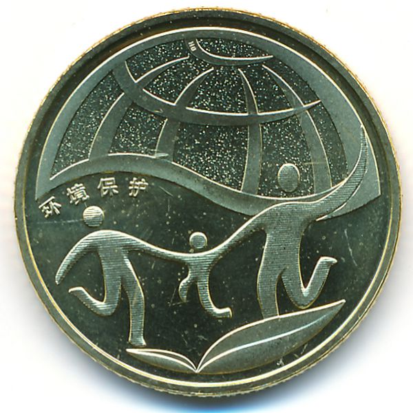 Китай, 1 юань (2010 г.)