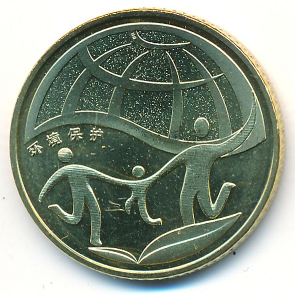 Китай, 1 юань (2010 г.)