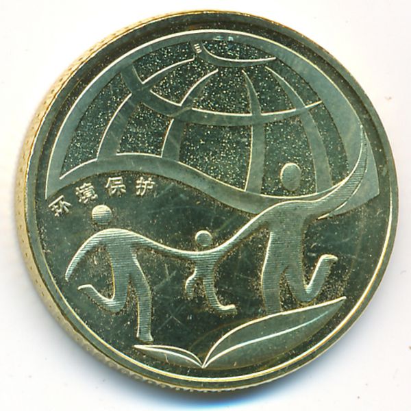 Китай, 1 юань (2010 г.)