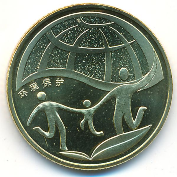 Китай, 1 юань (2010 г.)