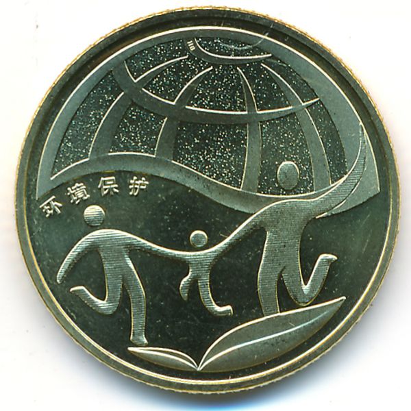 Китай, 1 юань (2010 г.)