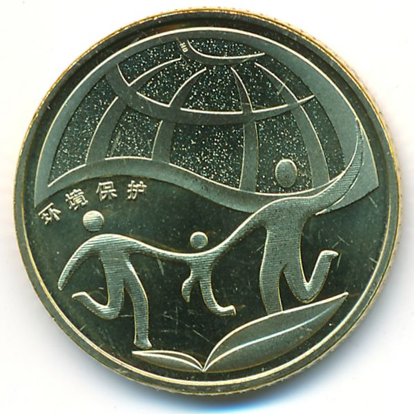 Китай, 1 юань (2010 г.)