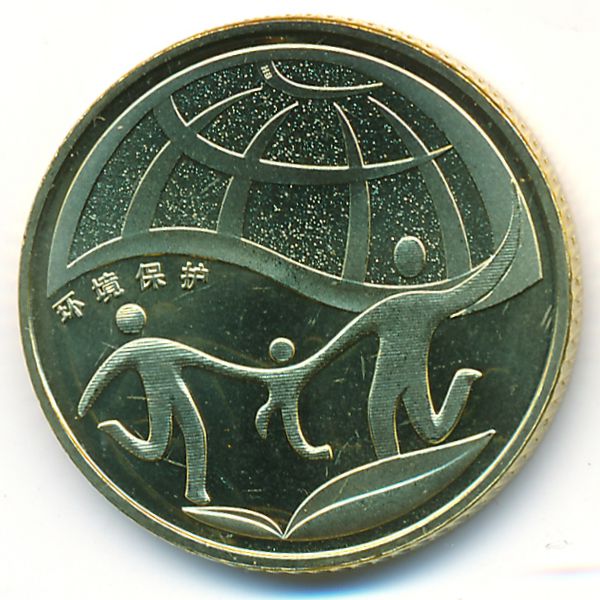 Китай, 1 юань (2010 г.)