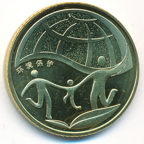 Китай, 1 юань (2010 г.)
