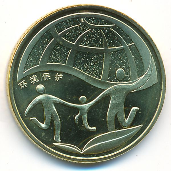 Китай, 1 юань (2010 г.)