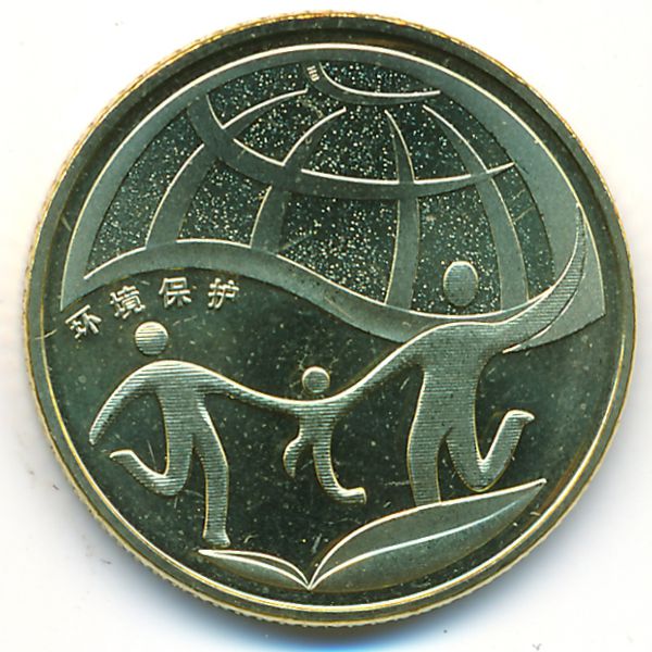 Китай, 1 юань (2010 г.)